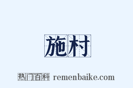 施村是什么意思的图片